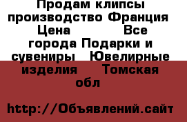 Продам клипсы производство Франция › Цена ­ 1 000 - Все города Подарки и сувениры » Ювелирные изделия   . Томская обл.